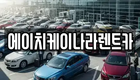 대전 유성구 송강동 렌트카 전문 에이치케이나라렌트카