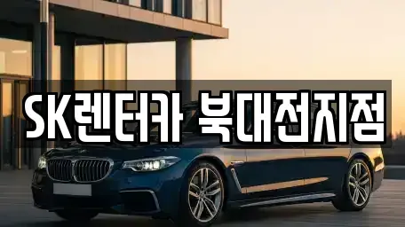대전 유성구 송강동 장기렌트카 전문 SK렌터카 북대전지점