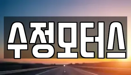 대전 유성구 송강동 중고차 전문 수정모터스