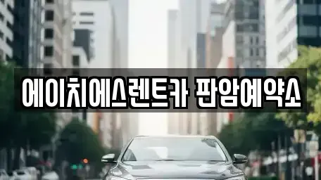 대전광역시 동구 판암동 렌트카 전문 에이치에스렌트카 판암예약소