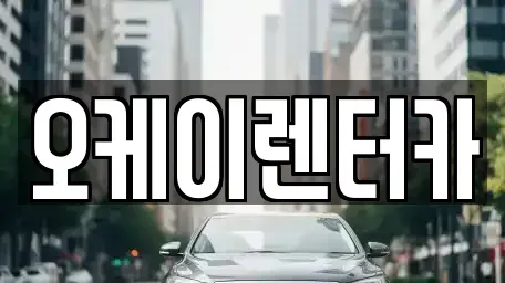 대전광역시 동구 판암동 렌트카 전문 오케이렌터카