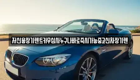 대전광역시 동구 판암동 렌트카 전문 저신용장기렌트카무심사누구나바로즉시가능중고신차장기렌