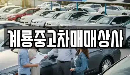 대전광역시 동구 판암동 중고차매매 전문 계룡중고차매매상사
