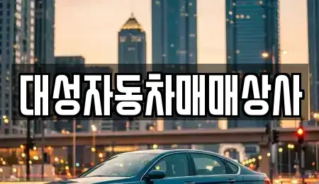 대전광역시 동구 판암동 중고차매매 전문 대성자동차매매상사