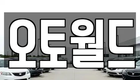 대전광역시 동구 판암동 중고차매매 전문 오토월드