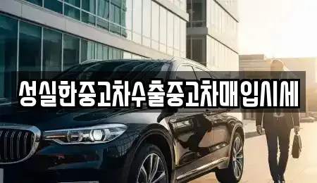 대전광역시 동구 판암동 중고차매입 전문 성실한중고차수출중고차매입시세