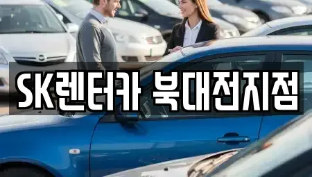 대전광역시 유성구 봉산동 렌트카 전문 SK렌터카 북대전지점