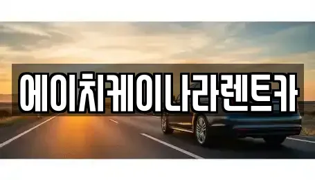 대전광역시 유성구 봉산동 렌트카 전문 에이치케이나라렌트카