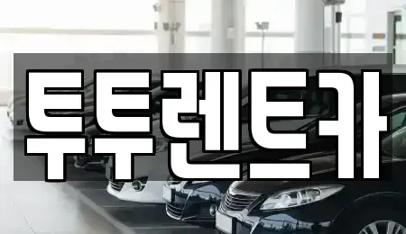 대전광역시 유성구 봉산동 렌트카 전문 투투렌트카
