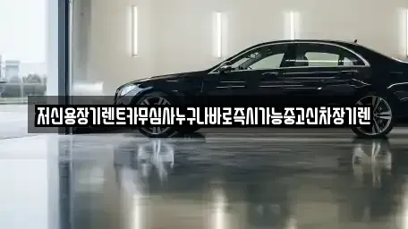 대전광역시 유성구 봉산동 장기렌트카 전문 저신용장기렌트카무심사누구나바로즉시가능중고신차장기렌