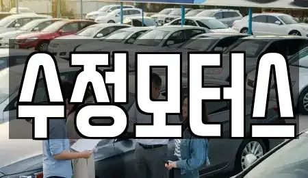대전광역시 유성구 봉산동 중고차매매 전문 수정모터스
