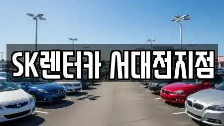 대전광역시 중구 대사동 렌트카 전문 SK렌터카 서대전지점