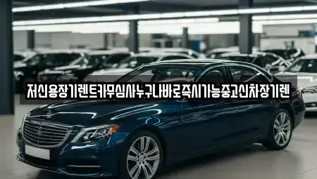 대전광역시 중구 대사동 렌트카 전문 저신용장기렌트카무심사누구나바로즉시가능중고신차장기렌