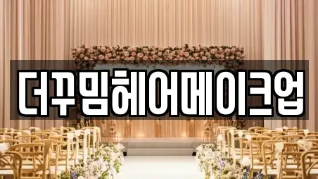 더꾸밈헤어메이크업