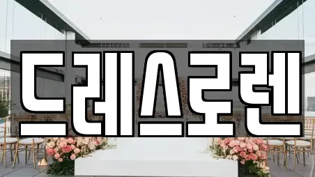 드레스로렌