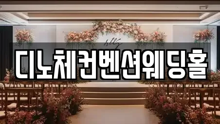 디노체컨벤션웨딩홀