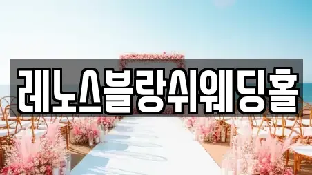 레노스블랑쉬웨딩홀