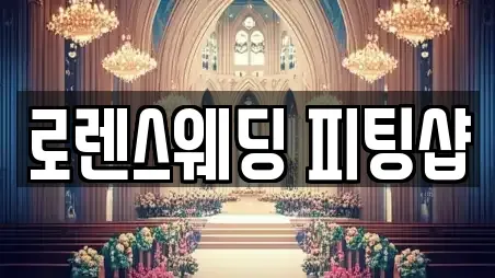 로렌스웨딩 피팅샵