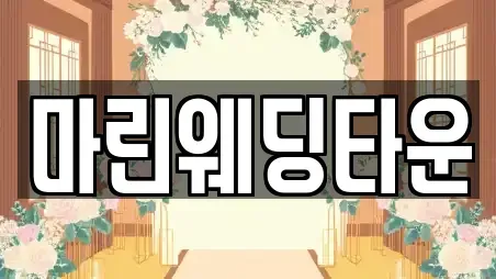 마린웨딩타운