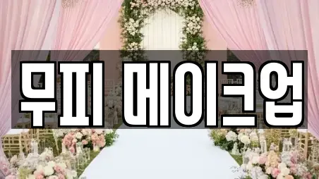 무피 메이크업