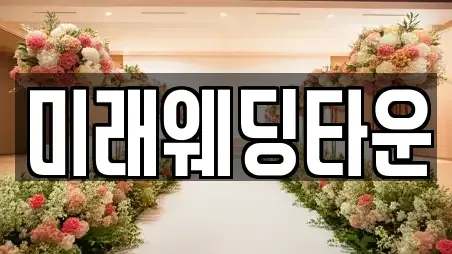 미래웨딩타운