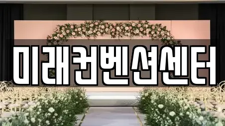 미래컨벤션센터