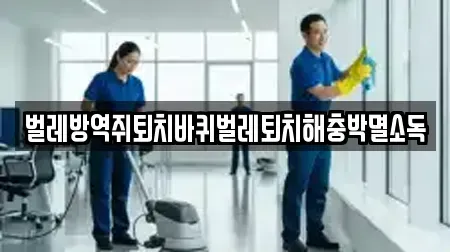 벌레방역쥐퇴치바퀴벌레퇴치해충박멸소독