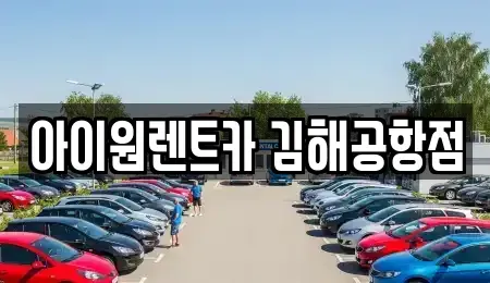 부산 강서구 대저1동 장기렌트카 전문 아이원렌트카 김해공항점