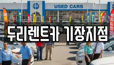 부산광역시 기장군 기장읍 렌트카 전문 두리렌트카 기장지점