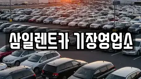 부산광역시 기장군 기장읍 장기렌트카 전문 삼일렌트카 기장영업소