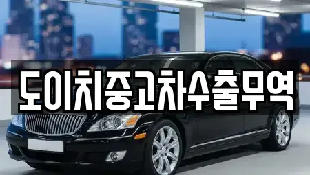 부산광역시 기장군 기장읍 중고차 전문 도이치중고차수출무역