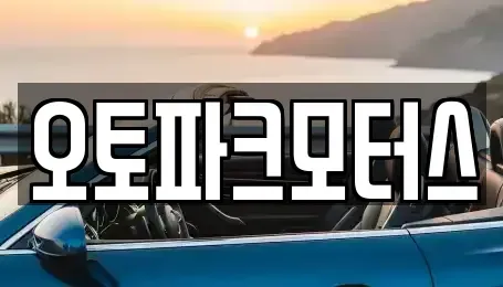 부산광역시 기장군 기장읍 중고차 전문 오토파크모터스