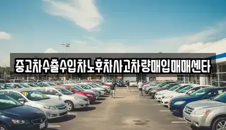 부산광역시 기장군 기장읍 중고차매입 전문 중고차수출수입차노후차사고차량매입매매센타