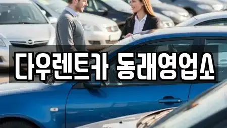 부산광역시 동래구 온천동 렌트카 전문 다우렌트카 동래영업소