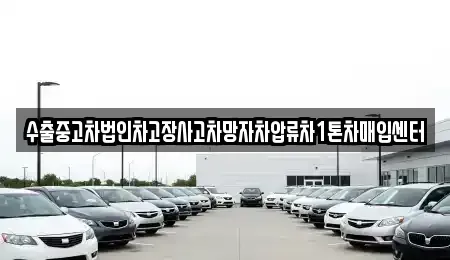 부산광역시 동래구 온천동 중고차 전문 수출중고차법인차고장사고차망자차압류차1톤차매입센터