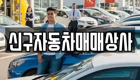 부산광역시 동래구 온천동 중고차 전문 신구자동차매매상사
