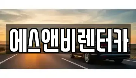 부산광역시 수영구 수영동 단기렌트카,중고차매입,중고차매매,중고차,렌트카,장기렌트카