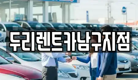 부산광역시 수영구 수영동 렌트카 전문 두리렌트카남구지점
