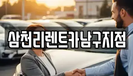 부산광역시 수영구 수영동 렌트카 전문 삼천리렌트카남구지점