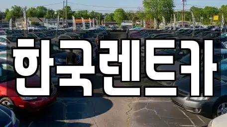 부산광역시 중구 신창동4가 단기렌트카,중고차매입,중고차매매,중고차,렌트카,장기렌트카