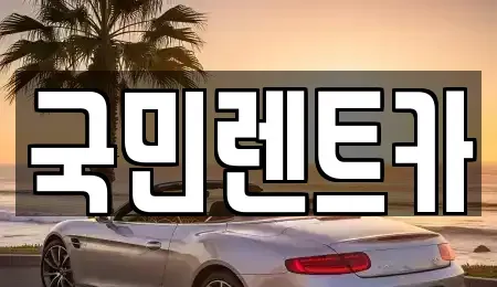 부산광역시 중구 신창동4가 렌트카 전문 국민렌트카