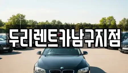 부산광역시 중구 신창동4가 렌트카 전문 두리렌트카남구지점