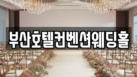 부산호텔컨벤션웨딩홀