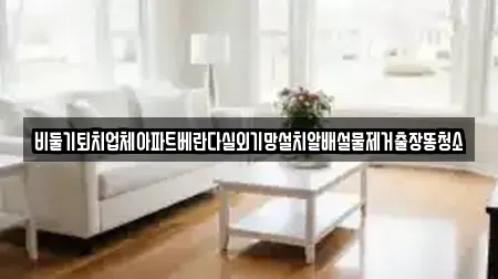 비둘기퇴치업체아파트베란다실외기망설치알배설물제거출장똥청소