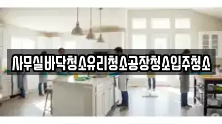 사무실바닥청소유리청소공장청소입주청소