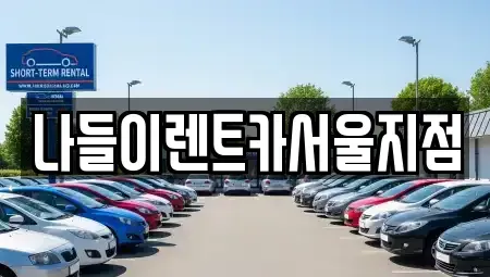 서울 노원구 하계동 렌트카 전문 나들이렌트카서울지점