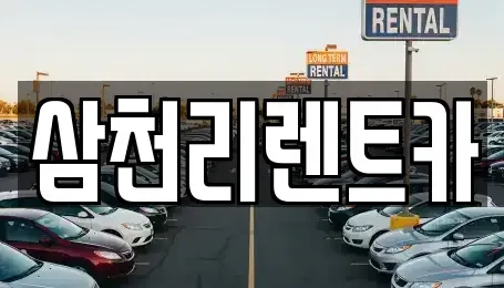 서울 노원구 하계동 렌트카 전문 삼천리렌트카