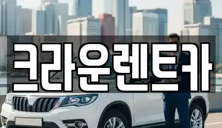 서울 노원구 하계동 렌트카 전문 크라운렌트카