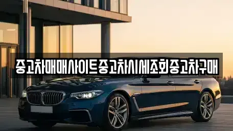 서울 노원구 하계동 중고차,렌트카,중고차매입,중고차매매,장기렌트카,단기렌트카