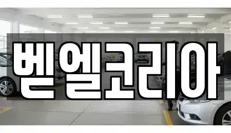 서울 동작구 상도1동 중고차매매,단기렌트카,중고차매입,장기렌트카,중고차,렌트카